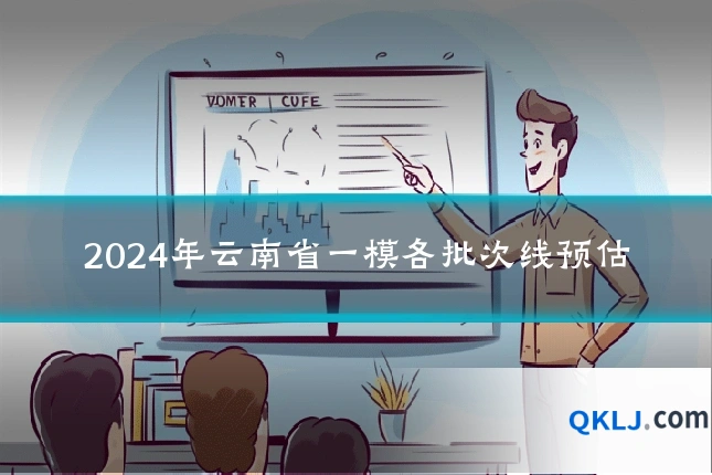 2024年云南省一模各批次线预估