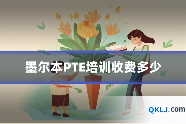 墨尔本PTE培训收费多少