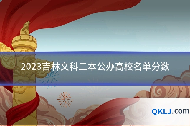 2023吉林文科二本公办高校名单分数