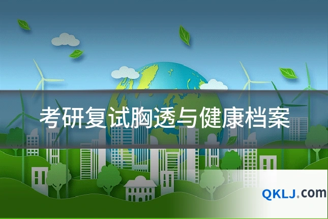 考研复试胸透与健康档案