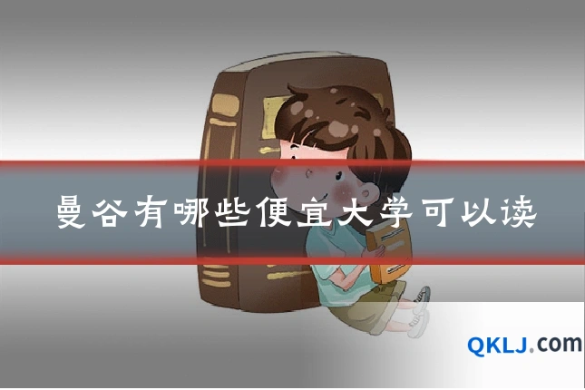 曼谷有哪些便宜大学可以读