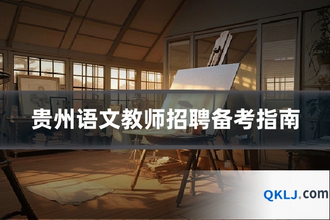 贵州语文教师招聘备考指南