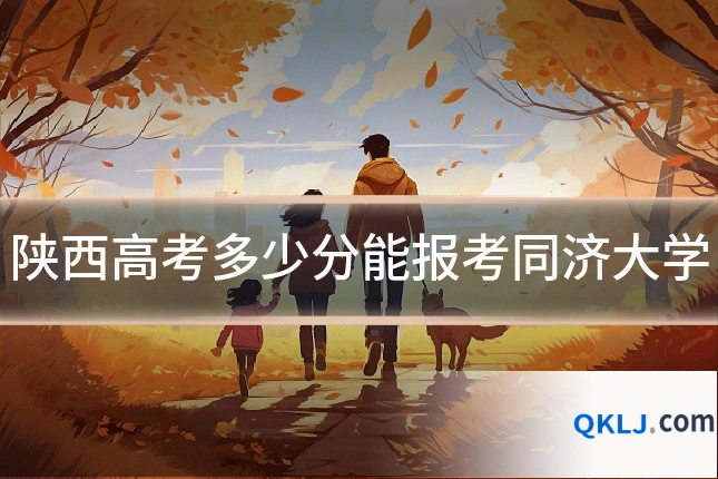 陕西高考多少分能报考同济大学