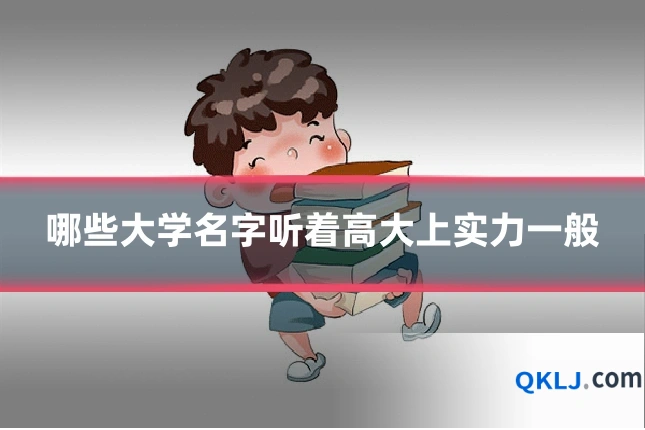 哪些大学名字听着高大上实力一般