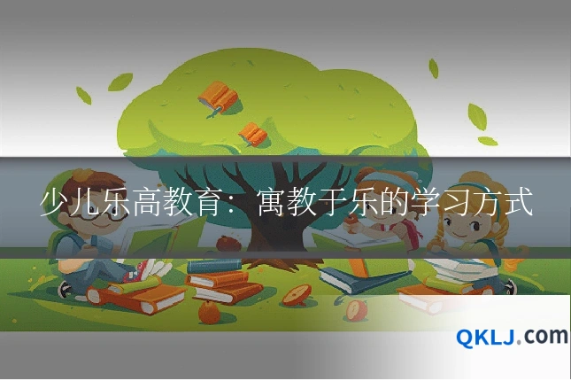 少儿乐高教育:寓教于乐的学习方式