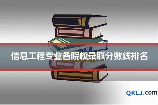 信息工程专业各院校录取分数线排名