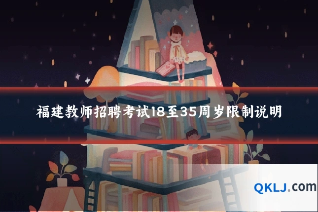 福建教师招聘考试18至35周岁限制说明