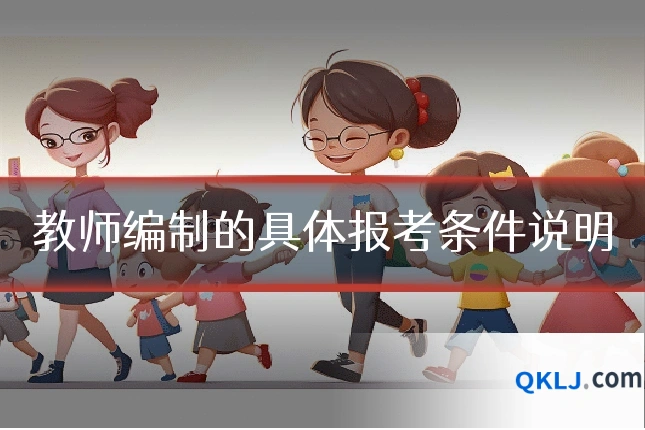 教师编制的具体报考条件说明