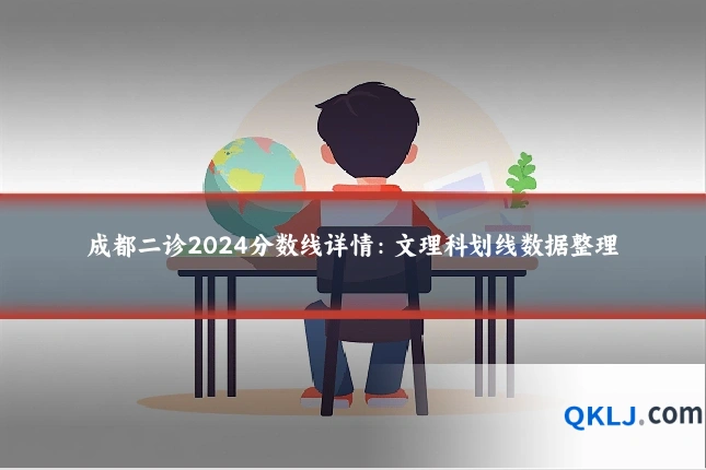 成都二诊2024分数线详情：文理科划线数据整理