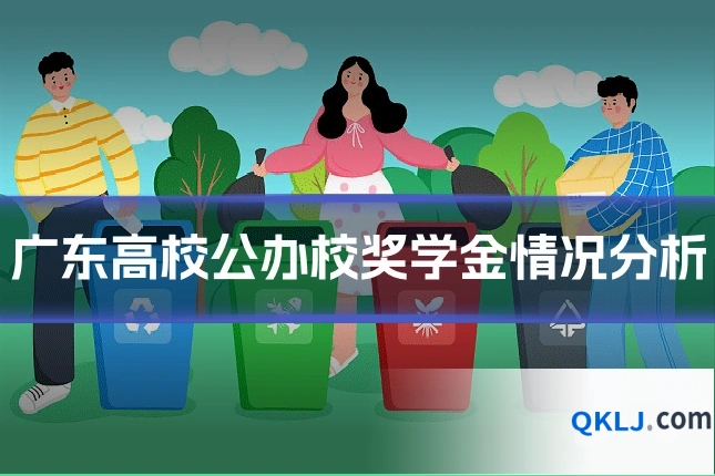 广东高校公办校奖学金情况分析