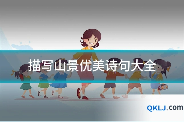 描写山景优美诗句大全