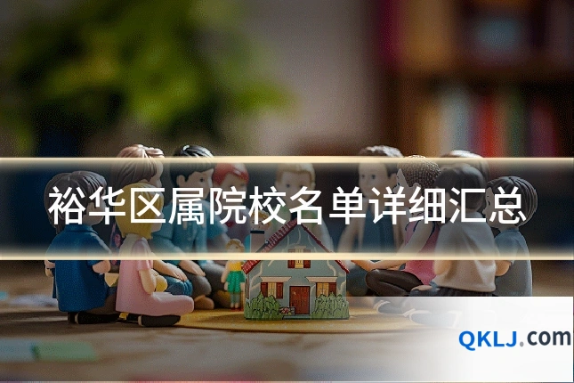 裕华区属院校名单详细汇总
