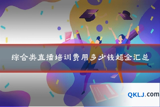 综合类直播培训费用多少钱超全汇总