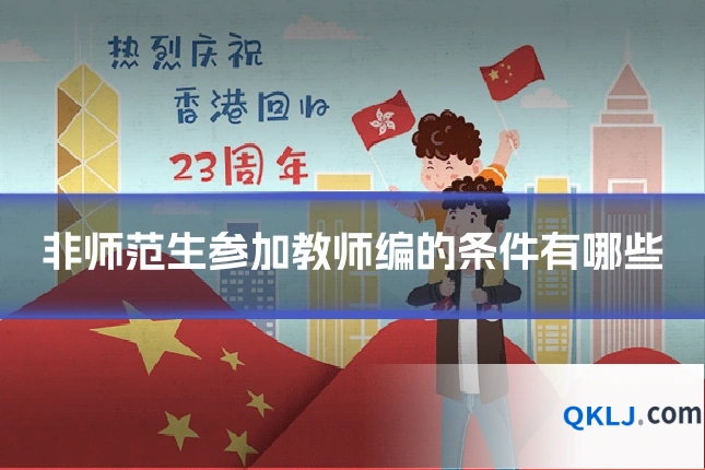 非师范生参加教师编的条件有哪些