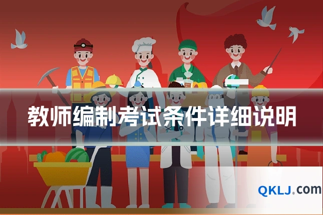 教师编制考试条件详细说明
