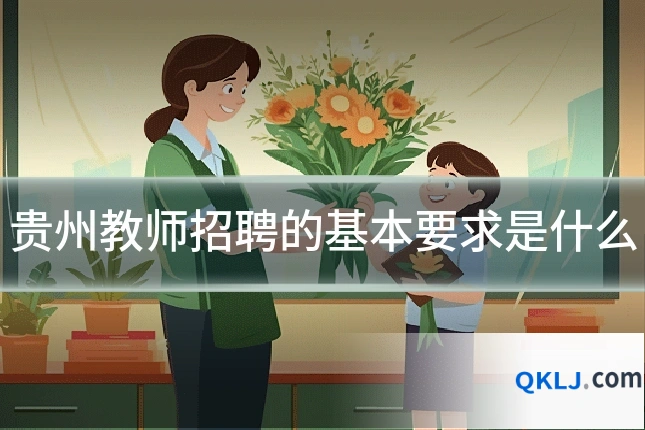 贵州教师招聘的基本要求是什么
