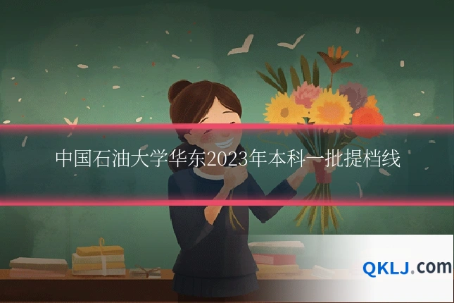 中国石油大学华东2023年本科一批提档线
