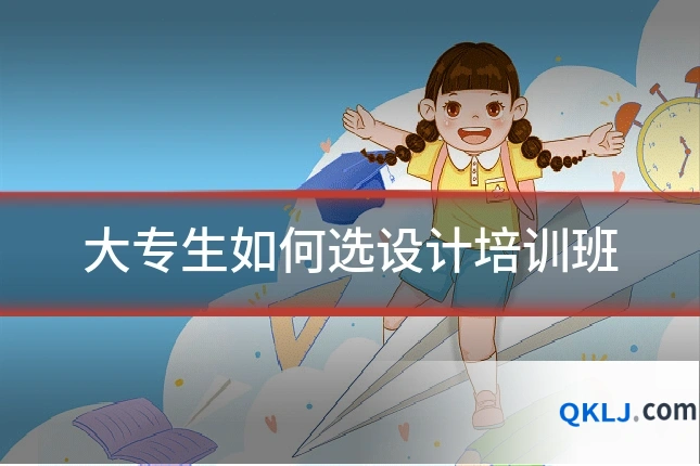 大专生如何选设计培训班