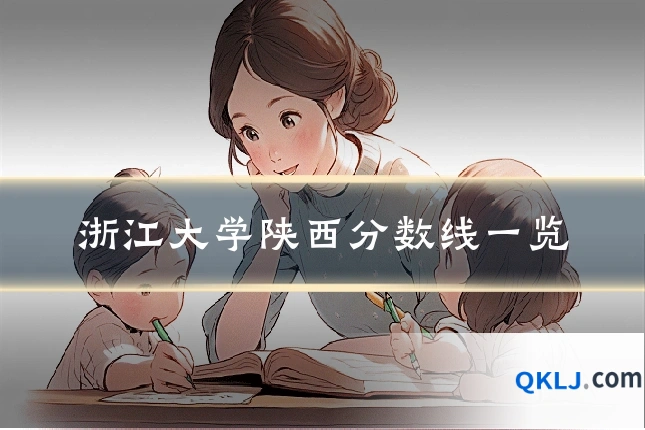 浙江大学陕西分数线一览