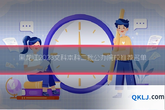 黑龙江2023文科本科二批公办院校推荐名单