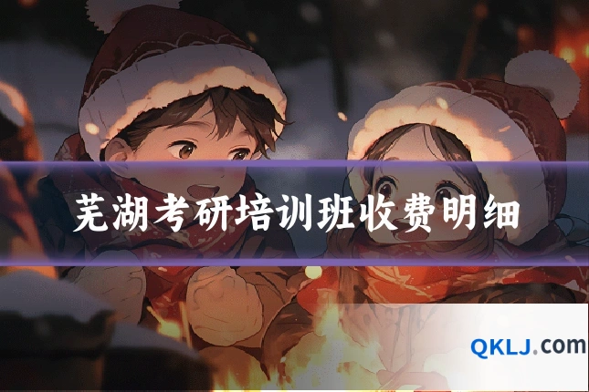 芜湖考研培训班收费明细