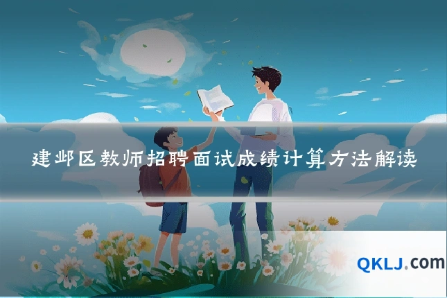 建邺区教师招聘面试成绩计算方法解读