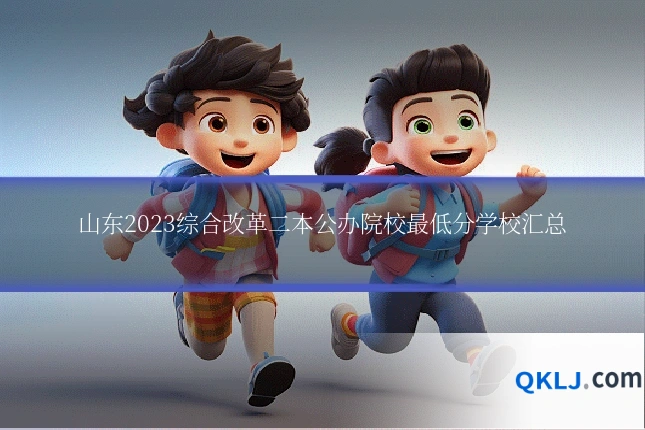 山东2023综合改革二本公办院校最低分学校汇总