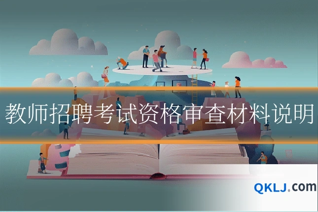 教师招聘考试资格审查材料说明