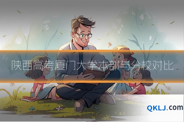 陕西高考厦门大学本部与分校对比