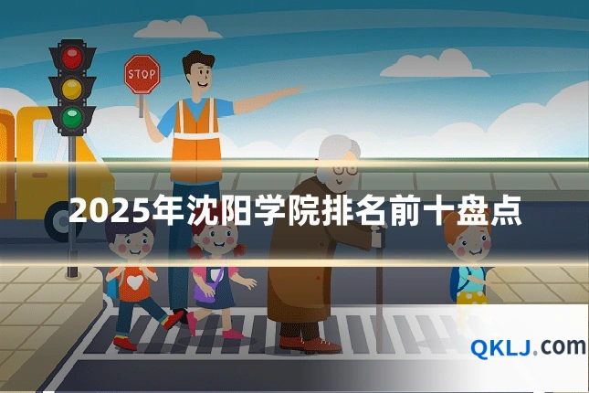 2025年沈阳学院排名前十盘点