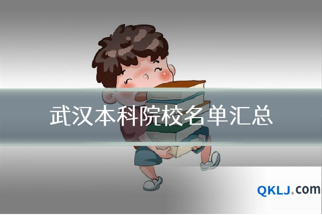 武汉本科院校名单汇总