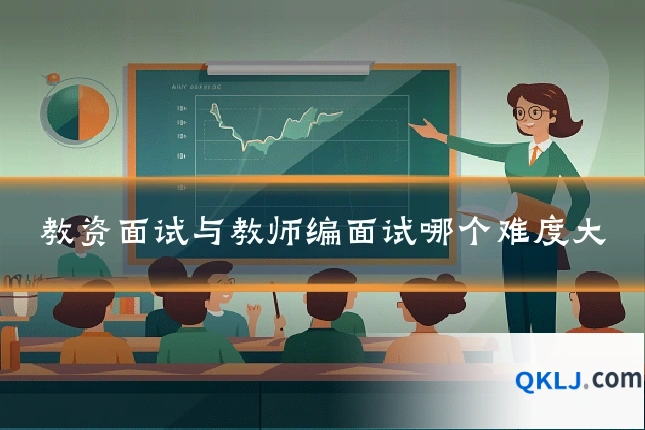 教资面试与教师编面试哪个难度大