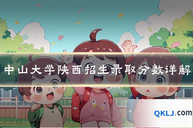 中山大学陕西招生录取分数详解