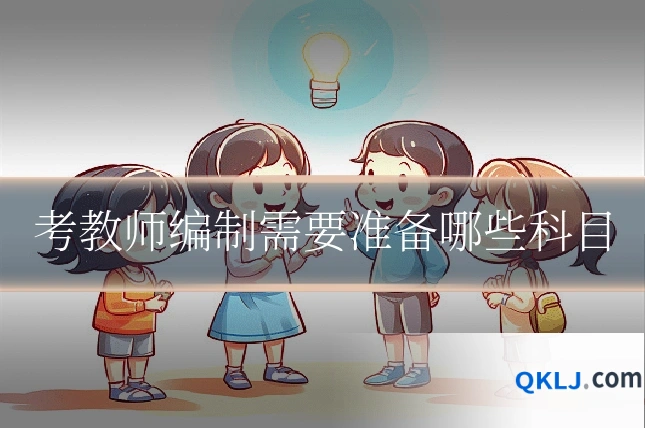 考教师编制需要准备哪些科目