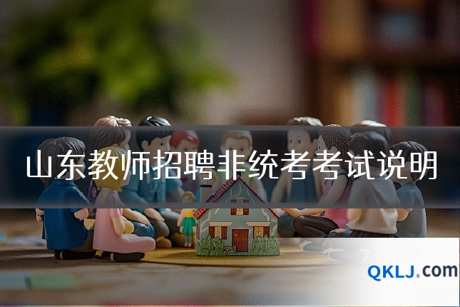 山东教师招聘非统考考试说明