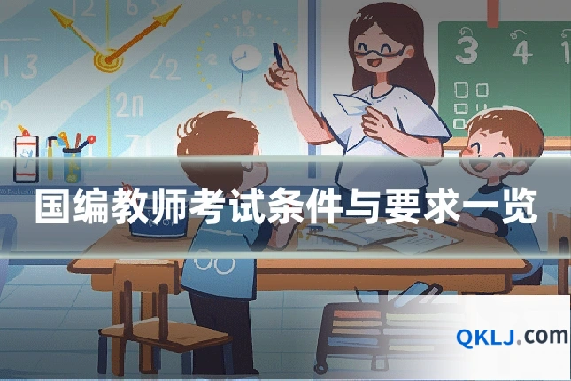国编教师考试条件与要求一览