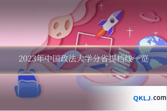 2023年中国政法大学分省提档线一览