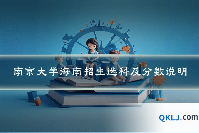 南京大学海南招生选科及分数说明