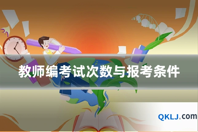 教师编考试次数与报考条件