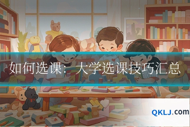 如何选课：大学选课技巧汇总
