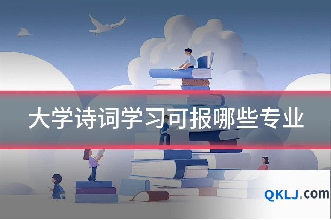 大学诗词学习可报哪些专业
