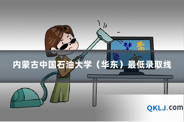 内蒙古中国石油大学(华东)最低录取线