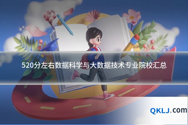 520分左右数据科学与大数据技术专业院校汇总