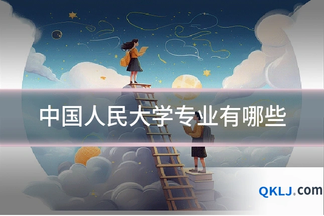 中国人民大学专业有哪些