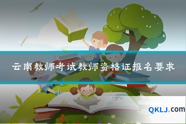 云南教师考试教师资格证报名要求