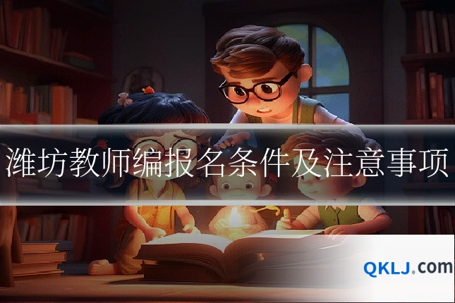 潍坊教师编报名条件及注意事项