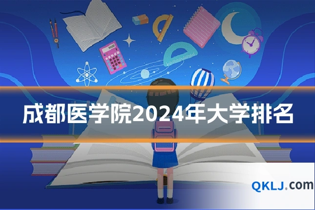 成都医学院2024年大学排名