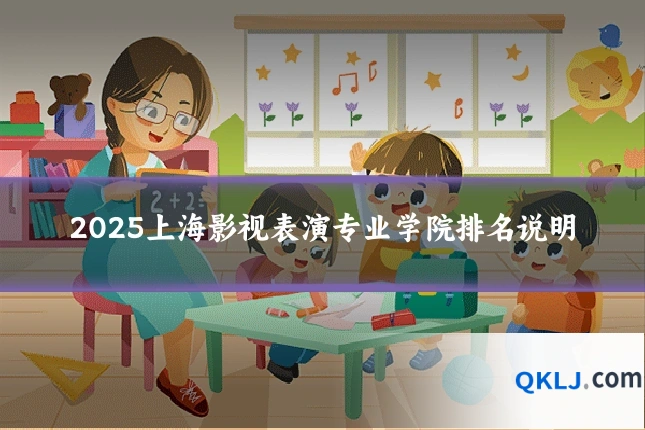 2025上海影视表演专业学院排名说明