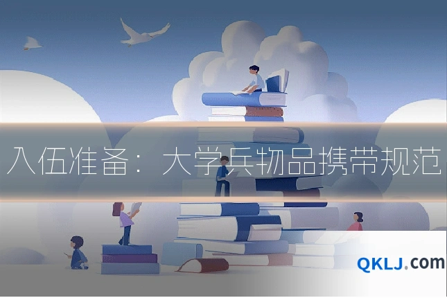 入伍准备:大学兵物品携带规范