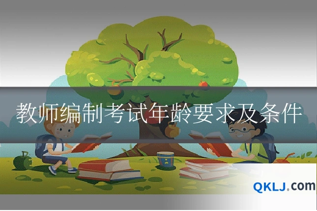 教师编制考试年龄要求及条件
